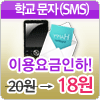 �б�����(SMS) �л�/�кθ� �˸� ���ڷ� ������!
