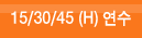 15/30/45(H)����